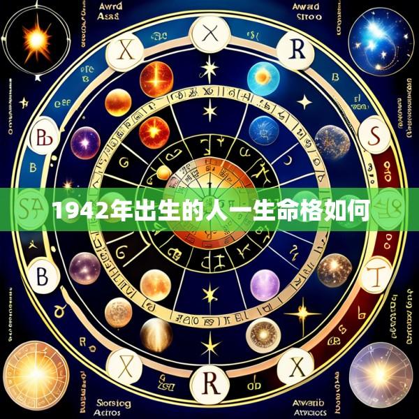 1942年出生的人一生命格如何