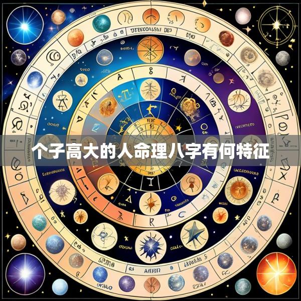 个子高大的人命理八字有何特征