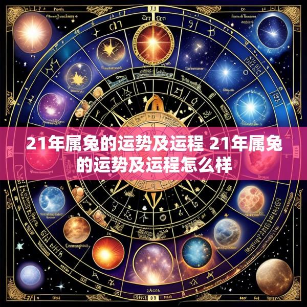21年属兔的运势及运程 21年属兔的运势及运程怎么样