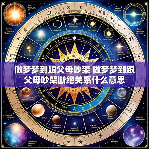做梦梦到跟父母吵架 做梦梦到跟父母吵架断绝关系什么意思