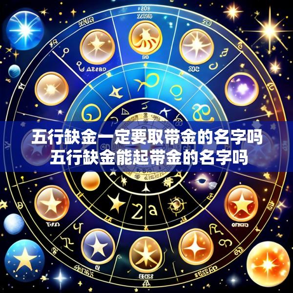 五行缺金一定要取带金的名字吗 五行缺金能起带金的名字吗