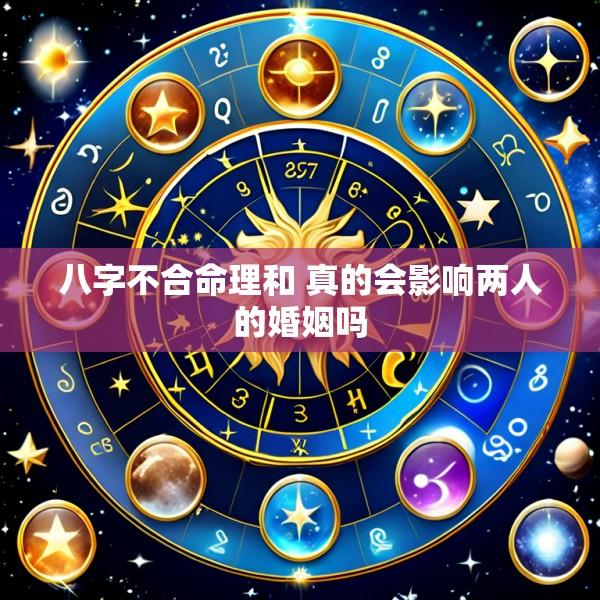 八字不合命理和 真的会影响两人的婚姻吗