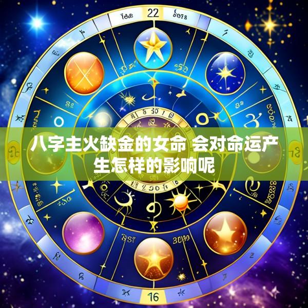 八字主火缺金的女命 会对命运产生怎样的影响呢