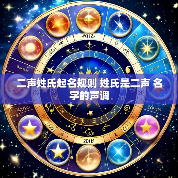二声姓氏起名规则 姓氏是二声 名字的声调