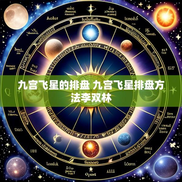 九宫飞星的排盘 九宫飞星排盘方法李双林