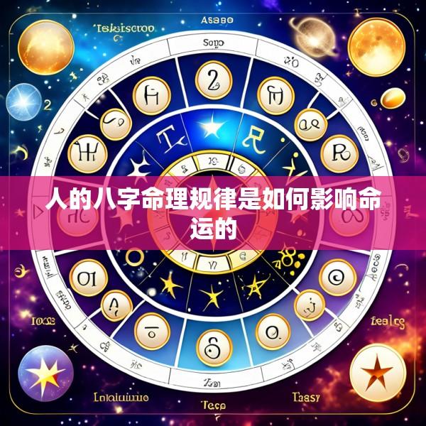 人的八字命理规律是如何影响命运的