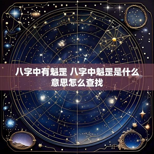 八字中有魁罡 八字中魁罡是什么意思怎么查找