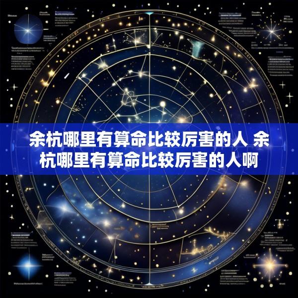 余杭哪里有算命比较厉害的人 余杭哪里有算命比较厉害的人啊