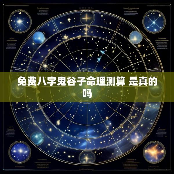 免费八字鬼谷子命理测算 是真的吗