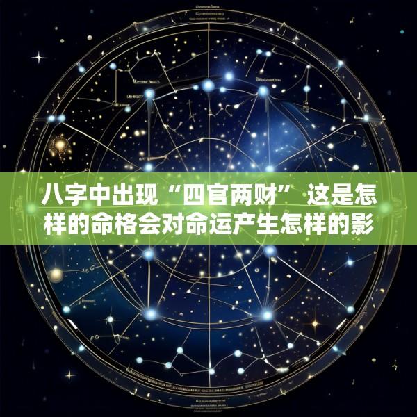 八字中出现“四官两财” 这是怎样的命格会对命运产生怎样的影响