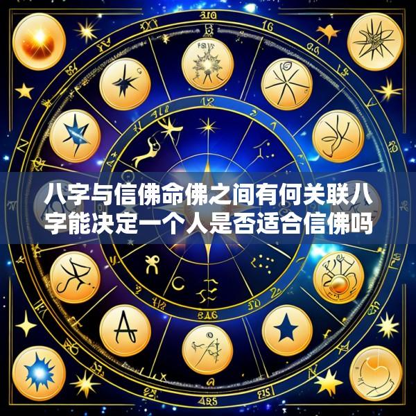 八字与信佛命佛之间有何关联八字能决定一个人是否适合信佛吗