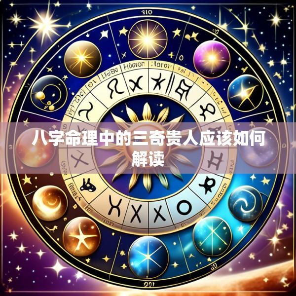 八字命理中的三奇贵人应该如何解读