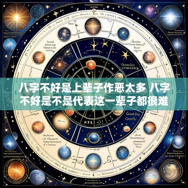 八字不好是上辈子作恶太多 八字不好是不是代表这一辈子都很难过