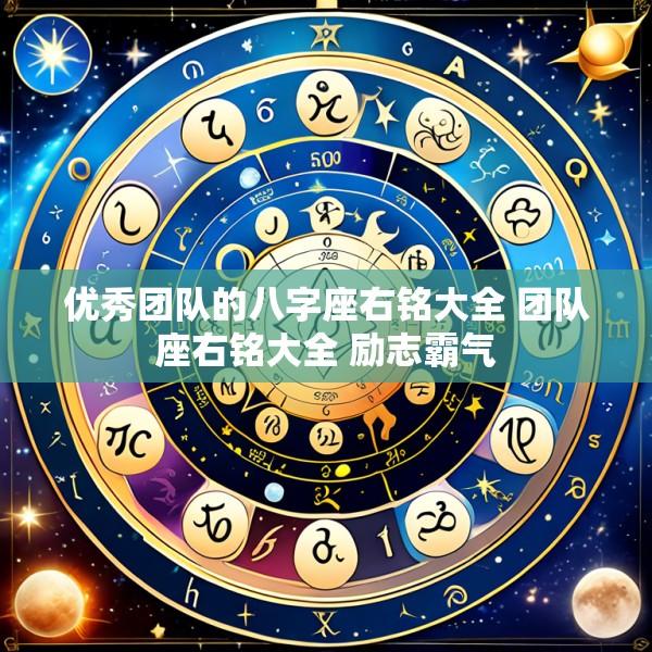 优秀团队的八字座右铭大全 团队座右铭大全 励志霸气