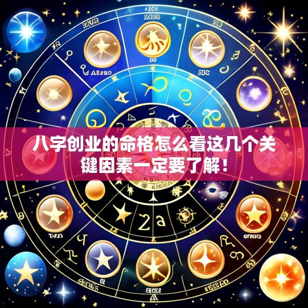 八字创业的命格怎么看这几个关键因素一定要了解！