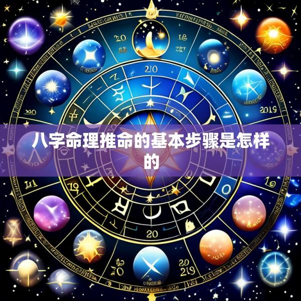 八字命理推命的基本步骤是怎样的