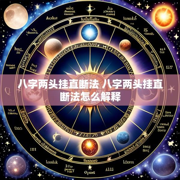 八字两头挂直断法 八字两头挂直断法怎么解释