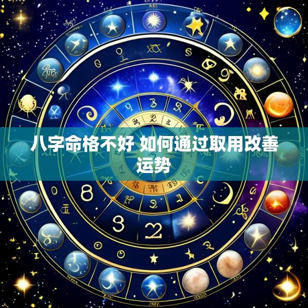 八字命格不好 如何通过取用改善运势