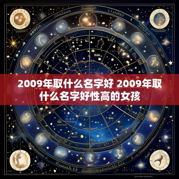 2009年取什么名字好 2009年取什么名字好性高的女孩