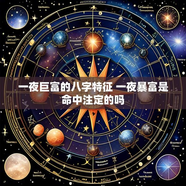 一夜巨富的八字特征 一夜暴富是命中注定的吗