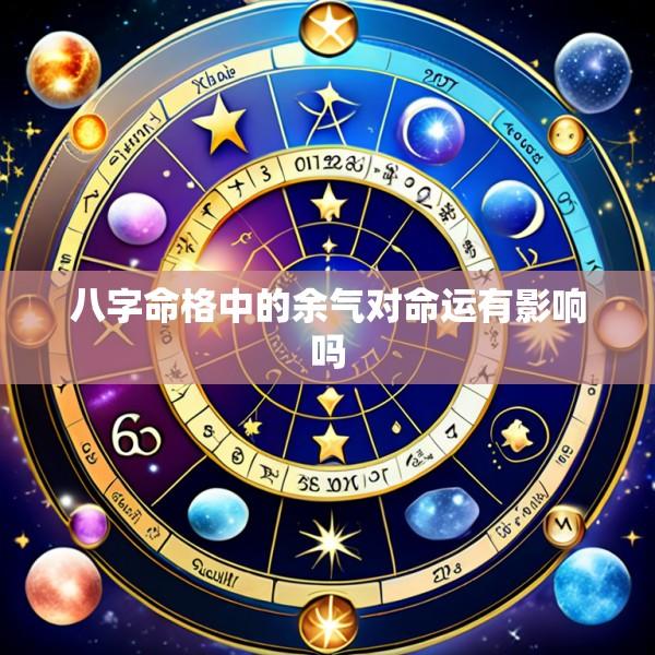 八字命格中的余气对命运有影响吗