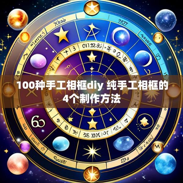 100种手工相框diy 纯手工相框的4个制作方法