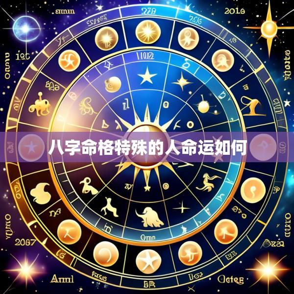 八字命格特殊的人命运如何