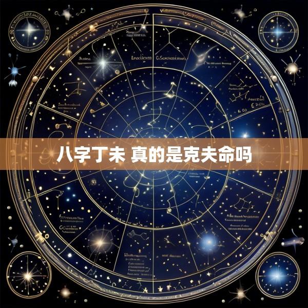 八字丁未 真的是克夫命吗