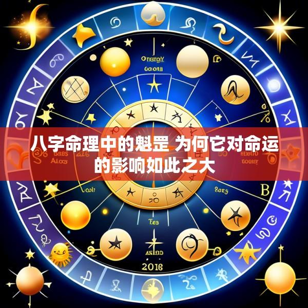 八字命理中的魁罡 为何它对命运的影响如此之大