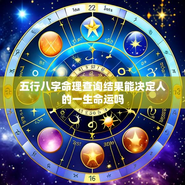 五行八字命理查询结果能决定人的一生命运吗