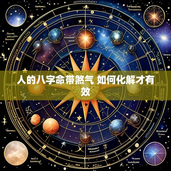 人的八字命带煞气 如何化解才有效