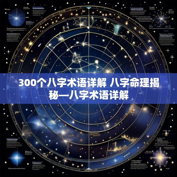 300个八字术语详解 八字命理揭秘—八字术语详解