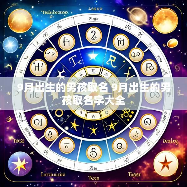9月出生的男孩取名 9月出生的男孩取名字大全
