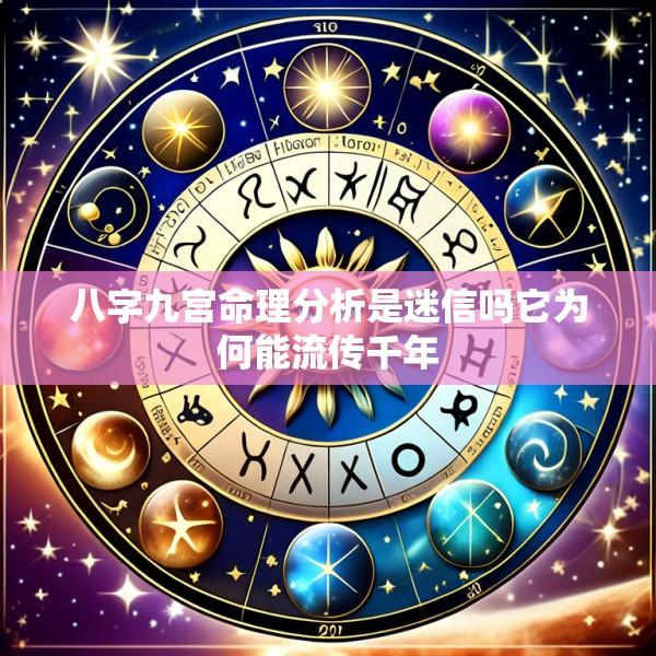 八字九宫命理分析是迷信吗它为何能流传千年