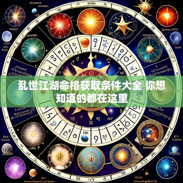 乱世江湖命格获取条件大全 你想知道的都在这里