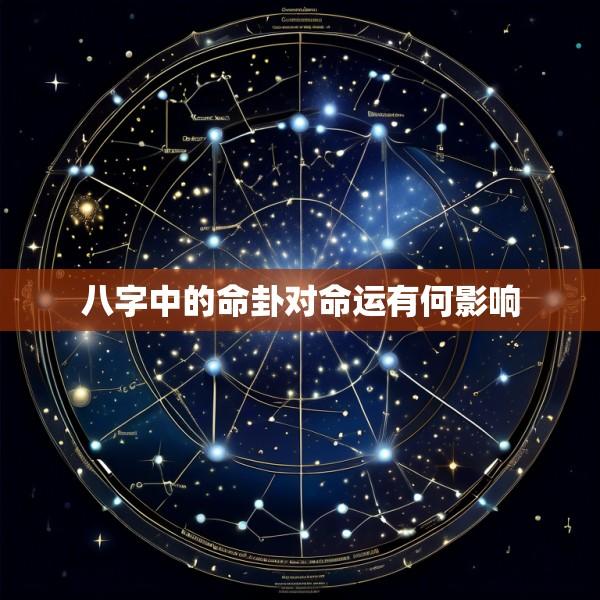 八字中的命卦对命运有何影响