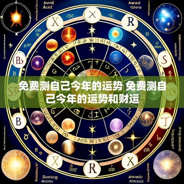 免费测自己今年的运势 免费测自己今年的运势和财运