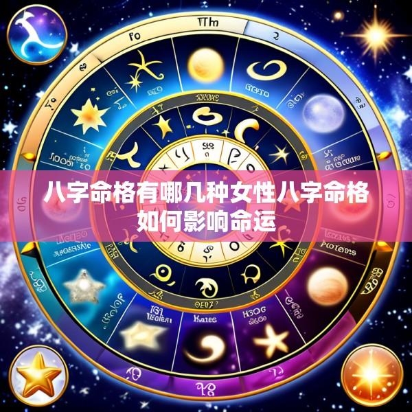 八字命格有哪几种女性八字命格如何影响命运