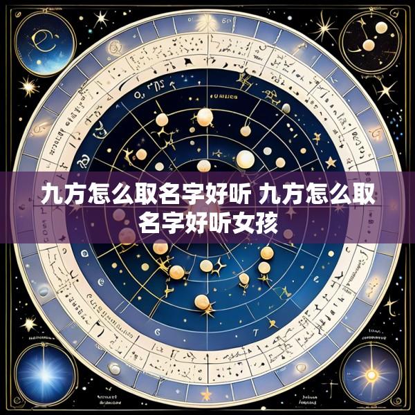 九方怎么取名字好听 九方怎么取名字好听女孩