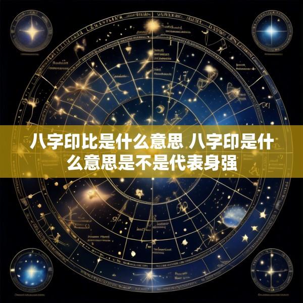 八字印比是什么意思 八字印是什么意思是不是代表身强
