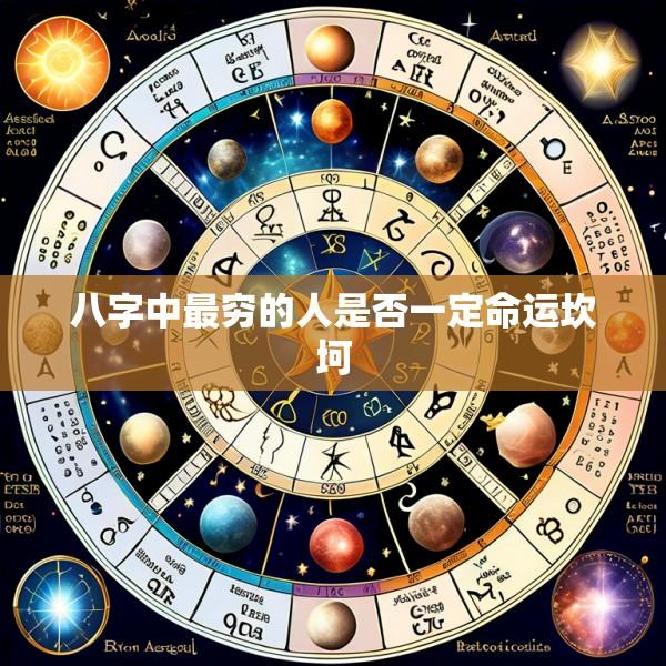八字中最穷的人是否一定命运坎坷