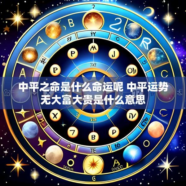 中平之命是什么命运呢 中平运势无大富大贵是什么意思