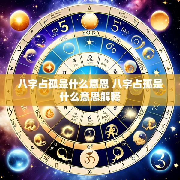 八字占孤是什么意思 八字占孤是什么意思解释