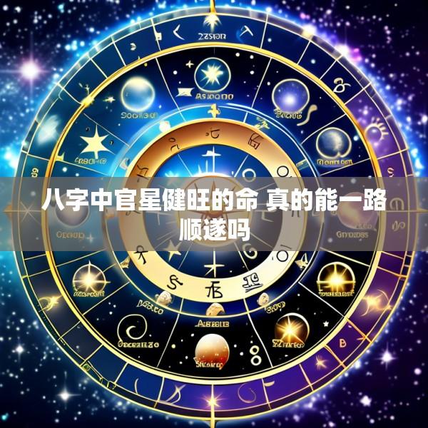 八字中官星健旺的命 真的能一路顺遂吗