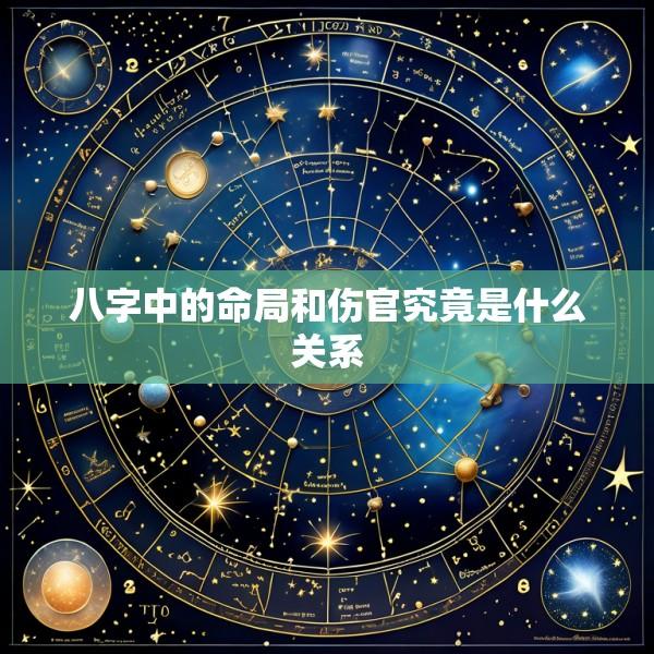 八字中的命局和伤官究竟是什么关系