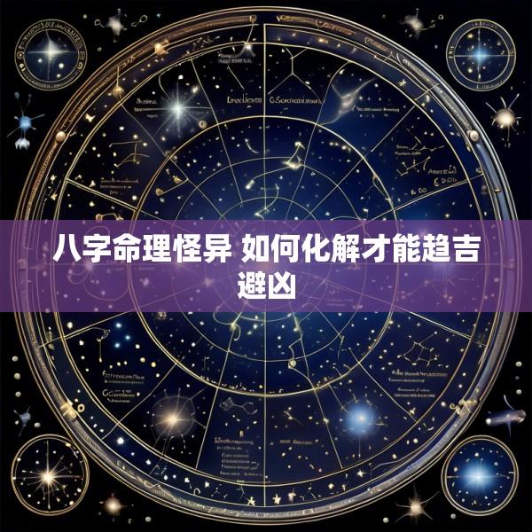 八字命理怪异 如何化解才能趋吉避凶