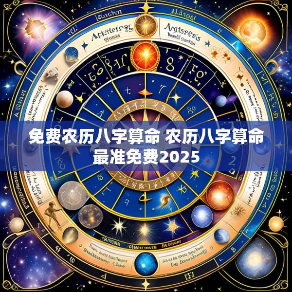 免费农历八字算命 农历八字算命最准免费2025