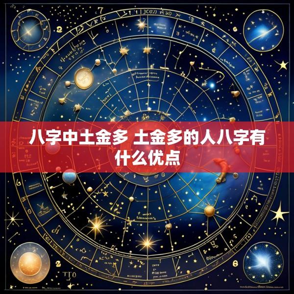八字中土金多 土金多的人八字有什么优点