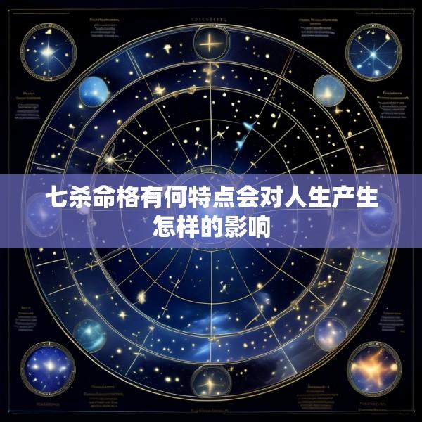 七杀命格有何特点会对人生产生怎样的影响