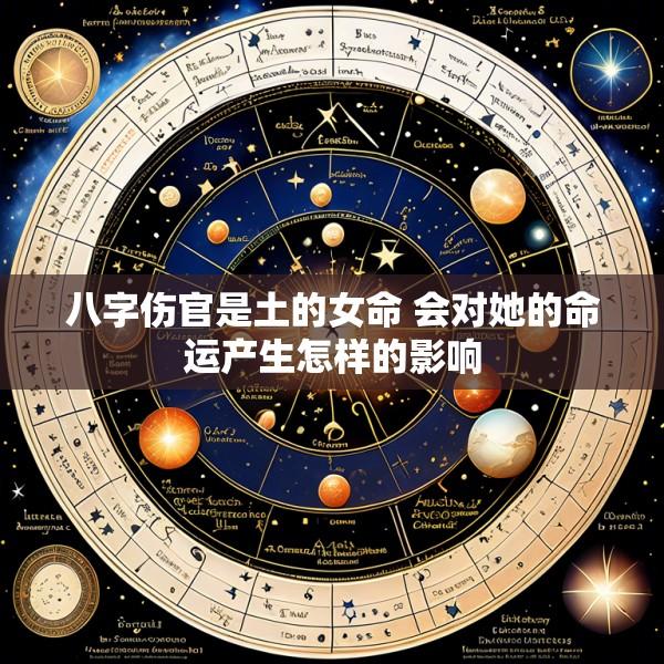 八字伤官是土的女命 会对她的命运产生怎样的影响